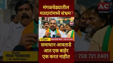 मंगळवेढ्याच्या मतदारांमध्ये संभ्रम निर्माण करण्याचा प्रयत्न.. #aaplichalwal #mangalvedha