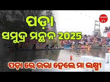 ପଡ଼ା ଗାଁ ରେ ସମୁଦ୍ର ମନ୍ଥନ ରୁ ବାହାରିଲେ ମା ଲକ୍ଷ୍ମୀ l ଏହା ସହ ଆରମ୍ଭ ହେଲା ସାର୍ବଜନୀନ ମହାଲକ୍ଷ୍ମୀ ପୂଜା ପଡ଼ା