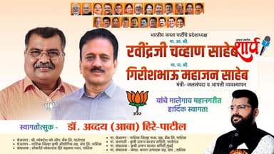 भाजप नेते व पदाधिकारी कार्यकर्ते व जनतेचे मालेगाव नगरीत हार्दिक स्वागत = अद्वय आबा हिरे पाटील