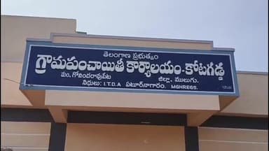 గోవిందరావుపేట: కోటగడ్డలో వింత సమస్య.. 3 ఓట్లకు నాలుగు స్థానాలు కేటాయింపు..!