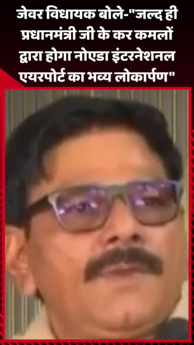 जेवर: जेवर विधायक बोले-"जल्द ही प्रधानमंत्री जी के कर कमलों द्वारा होगा नोएडा इंटरनेशनल एयरपोर्ट का भव्य लोकार्पण"