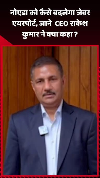 जेवर: नोएडा को कैसे बदलेगा जेवर एयरपोर्ट, जानिए CEO राकेश कुमार ने क्या कहा