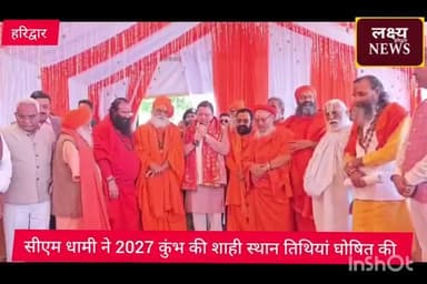 सीएम पुष्कर सिंह धामी ने साधु संतों के साथ बैठक कर 2027 कुंभ मेले की तिथि घोषित की, उत्साहित दिखे संत