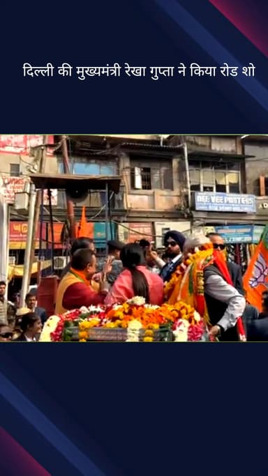 कोतवाली: चांदनी चौक में दिल्ली की मुख्यमंत्री रेखा गुप्ता का रोड शो, भाजपा प्रत्याशी के समर्थन में उमड़ी भीड़