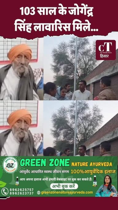 103 साल के जोगेंद्र
सिंह लावारिस मिले…