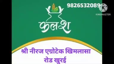 किसानों के लिए कृषि कार्य हेतु गुणवत्ता पूर्ण कृषि यंत्रों के लिए, "कलश कृषि यंत्र", ख़िमलासा रोड खुरई .मो:-9826532089