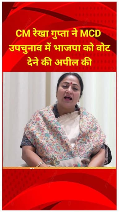 प्रीत विहार: CM रेखा गुप्ता ने MCD उपचुनाव में भाजपा को वोट देने की अपील की