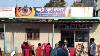 लकेया मोड स्थित माही आई केयर हॉस्पिटल में पांच लोगों का मोतियाबिंद का हुआ सफल ऑपरेशन।