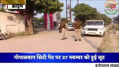 गोपालबाग लूट कांड की घटनास्थल का निरीक्षण करते ए एस पी श्री कुवेर जी एवं एस डी ओपी श्री सौरभ कुमार जी टीम के साथ