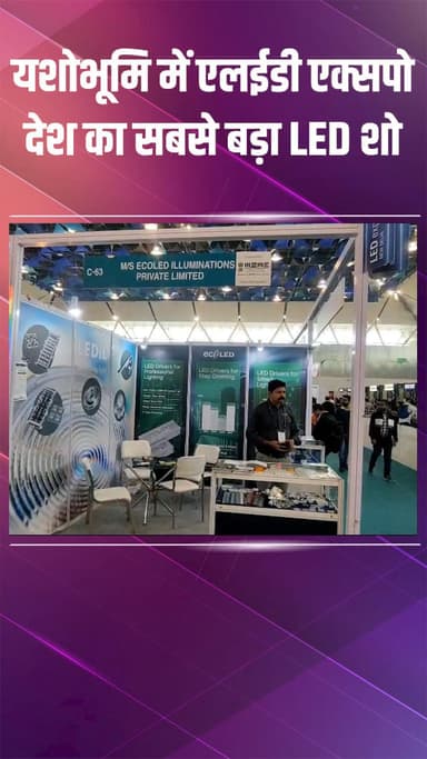 कापसहेड़ा: द्वारका: यशोभूमि में एलईडी एक्सपो 2025 का आयोजन, देश का सबसे बड़ा एलईडी शो