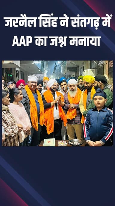 राजौरी गार्डन: तिलक नगर: विधायक जरनैल सिंह ने संतगढ़ में AAP के 13 साल पूरे होने पर केक काटा