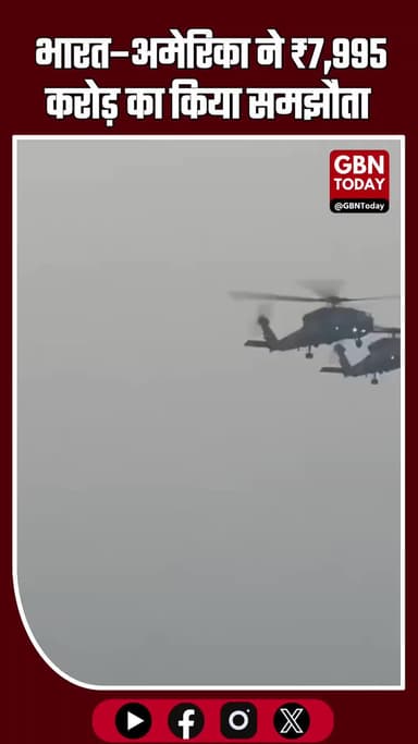 #BreakingNews भारत–अमेरिका ने ₹7,995 करोड़ का समझौता किया #gbntoday #IndianNavy #MH60R #indiaus