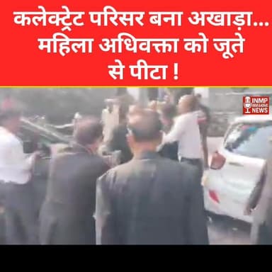 कलेक्ट्रेट परिसर बना अखाड़ा… महिला अधिवक्ता को जूते से पीटा !
न्यूज सिवनी ब्रेकिंग
#झांसी #कलेक्ट्रेट_मारपीट #महिला_अध...