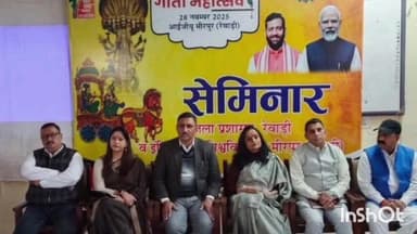 रेवाड़ी: अंतर्राष्ट्रीय गीता महोत्सव 2025: गीता में हर समस्या का हल, एजेओ में हुआ सेमिनार का आयोजन