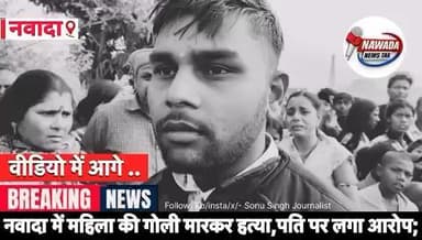 नवादा : रजौली में महिला की गोली मार*कर ह/त्या, पति पर लगा ह/त्या का आरोप; इलाके में फैली सनसनी ।
मामला राजौली का #sonusinghjournalist #nawadanews
