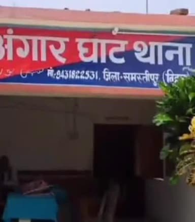 उजियारपुर: अंगार घाट थाना पुलिस ने एक आरोपी को गिरफ्तार कर जेल भेजा