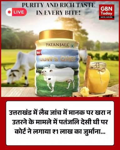 उत्तराखंड: लैब जांच में मानक पर खरा न उतरने के मामले में पतंजलि देसी घी पर कोर्ट ने लगाया ₹1 लाख का जुर्माना #UK