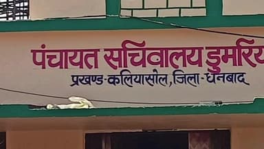 कलियासोल: धोबारी, डुमरिया और पाथर कुआं पंचायत में 'आपकी योजना, आपकी सरकार, आपके द्वार' कार्यक्रम आयोजित