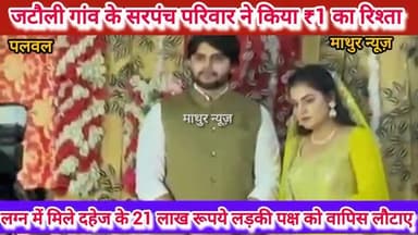 हसनपुर: जटौली गांव के सरपंच ने 21 लाख रुपए का चैक लौटाकर मात्र 1 रुपए में किया रिश्ता