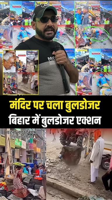 बिहार में बुलडोजर! 😱 कलयुग में कुछ भी हो सकते हैं