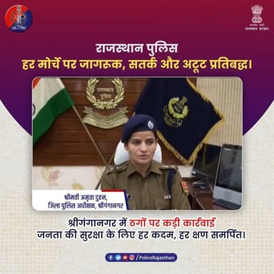 राजस्थान पुलिस की सटीक कार्रवाई—ठगों पर बड़ी चोट, जनता की सुरक्षा सर्वोपरि
#RajasthanPolice #Balotra
#SriganganagarPoli...