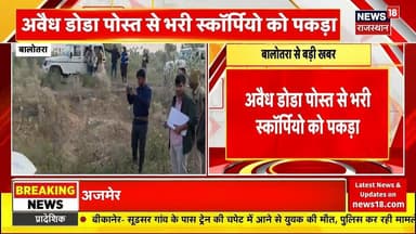 Balotra: पुलिस की अवैध डोडा पोस्त के खिलाफ बड़ी कार्रवाई
अवैध डोडा रोस्त से भरी स्कॉर्पियो को पकड़ा
तस्कर प्रेम प्रकाश क...