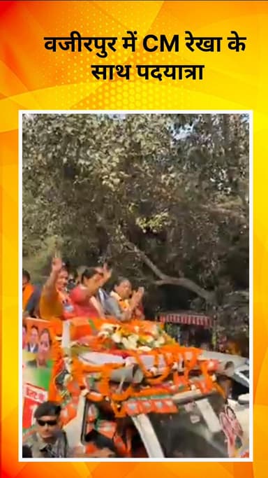 मॉडल टाऊन: वज़ीरपुर में CM रेखा के साथ विधायक पूनम भारद्वाज की पदयात्रा, कमल के लिए मांगा समर्थन