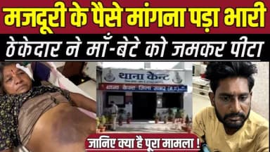 सागर में ठेकेदार की गुंडागर्दी, मजदूरी के पैसे मांगने पर महिला के घर में घुसकर कर दी मा-रपी-ट !
#SagarNews #CantThana #...