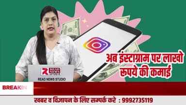 Instagram: टाइमपास नहीं, अब बन चुका है करोड़ों कमाने का प्लेटफॉर्म | READ NEWS
Instagram सिखने के लिए व सपोर्ट के लिए सब्स्क्राइब करे : https://www.facebook.com/readnewsmediach