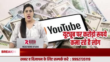 YouTube: सिर्फ वीडियो नहीं, करोड़ों की कमाई का मंच – सही गाइड से बदले आपकी किस्मत
फेसबुक सिखने के लिए व सपोर्ट के लिए सब्स्क्राइब करे : https://www.facebook.com/readnewsmediachannel/subscribe/