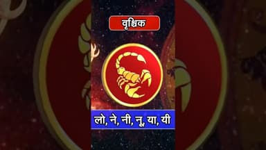 Vrishchik Rashi Dhanu Rashi दिन शुभ है #reels #dhanurashi #vrishabhrashi