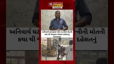 સામોજમાં ડબલ ડેથ! પતિએ પત્નીની હત્યા બાદ ઝેર પીધું – બંનેના મોતથી ગામમાં શોક #kanamexpress