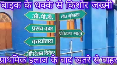 ग्वालपाड़ा: शाहपुर गांव में बाइक की टक्कर से किशोर जख्मी