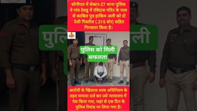 सोनीपत की सेक्टर-27 पुलिस को मिली सफलता #kesarikiawaaz #youtubeshorts #shorts #shortvideo #sonipat