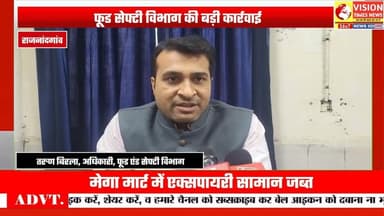 एक्सपायरी सामान बेचने पर विभाग की सख्ती, विशाल मेगा मार्ट में छापा #cgnews #rjnews #news