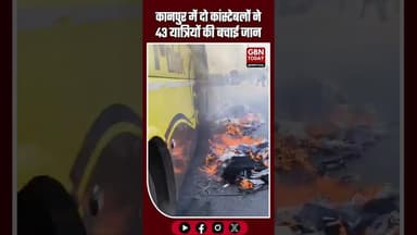 कानपुर: स्लीपर बस में आग, दो कांस्टेबलों ने 43 यात्रियों की बचाई जान#Kanpur #BusFire #HeroCops