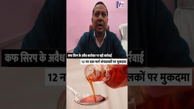 कफ सिरप के अवैध कारोबार पर बड़ी कार्रवाई 12 नए दवा फर्म संचालकों पर मुकदमा #vexpertnews #coughsyrup