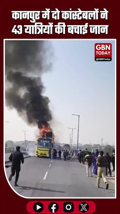कानपुर: स्लीपर बस में आग, दो कांस्टेबलों ने 43 यात्रियों की बचाई जान #Kanpur #BusFire #HeroCops #RescueOperation #UPNew