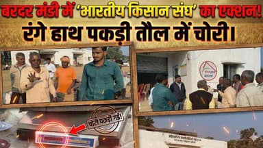 बरदर मंडी में 'भारतीय किसान संघ' का एक्शन! रंगे हाथ पकड़ी तौल में चोरी।#cg30news #balrampur #bjp
