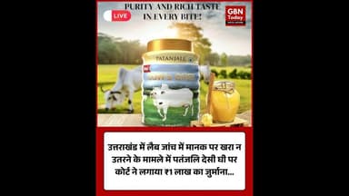 उत्तराखंड में पतंजलि देसी घी सैंपल फेल, कोर्ट ने लगाया ₹1 लाख जुर्माना #Uttarakhand #Patanjali