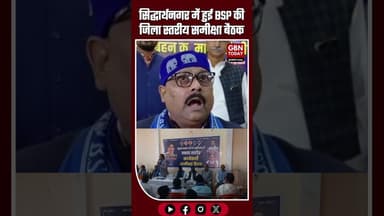 सिद्धार्थनगर में BSP की जिला स्तरीय समीक्षा बैठक #Siddharthnagar #BSP #BahujanSamajParty