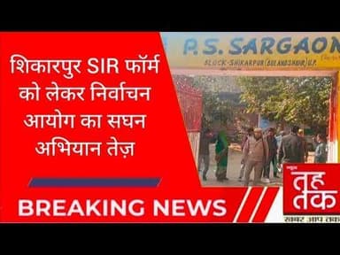 #बुलंदशहर #शिकारपुर SIR फॉर्म को लेकर निर्वाचन आयोग का सघन अभियान तेज़।