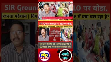 SIR विपक्ष का बड़ा हमला | UP में क्या चल रहा है? #shortsfeed #reels #kdnewsdijital #reelsvideo