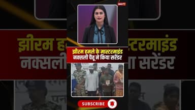 झीरम हमले के मास्टरमाइंड चैतू ऊर्फ श्याम दादा ने किया सरेंडर। #cgnaxalsurrender #cgviralshorts