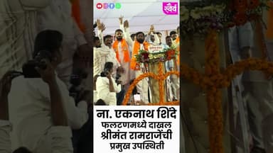 ना. एकनाथ शिंदे फलटणमध्ये दाखल; श्रीमंत रामराजेंची उपस्थिती #phaltan #eknathshinde #shivsena