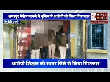 अमरपुर मैसेज मामले में पुलिस ने आरोपी को किया गिरफ्तार , शिक्षक को सागर जिले से किया गिरफ्तार#din