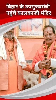 कालकाजी: बिहार के उपमुख्यमंत्री विजय कुमार सिन्हा ने दिल्ली के कालकाजी मंदिर में माता के दर्शन किए