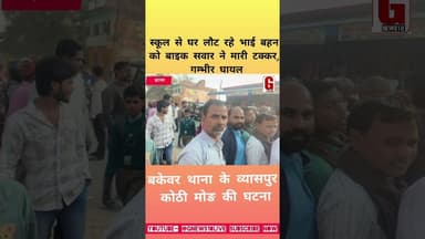 accident स्कूल से घर लौट रहे भाई बहन को बाइक सवार ने जोरदार मारी टक्कर,गंभीर रूप से घायल