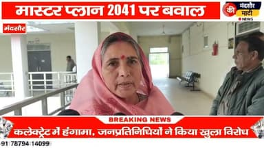 #2041 के मास्टर प्लान को लेकर हुई बैठक सांसद विधायक ने दिखाई नाराजगी की कैंसिल करने की मांग