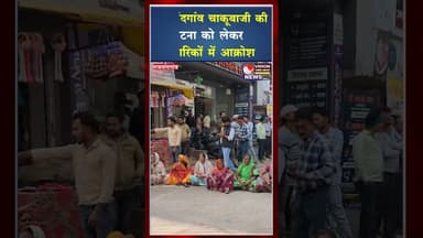 चाकूबाजी की वारदात से भड़के लोग, मानव मंदिर चौक में धरना #ytshorts #shots #shortvideos #shortviral